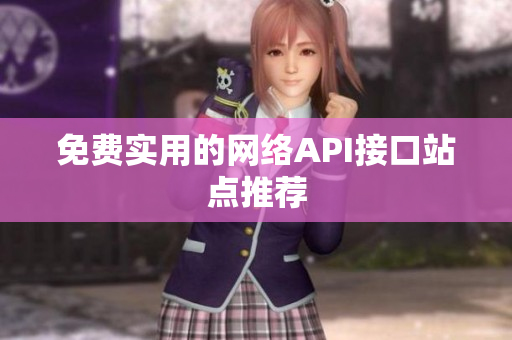 免费实用的网络API接口站点推荐