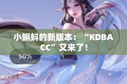 小蝌蚪的新版本：“KDBACC”又来了！