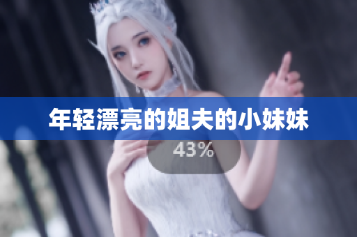 年轻漂亮的姐夫的小妹妹