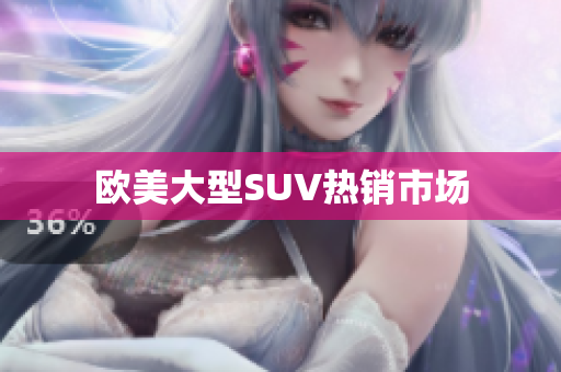 欧美大型SUV热销市场