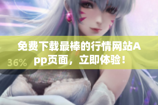 免费下载最棒的行情网站App页面，立即体验！