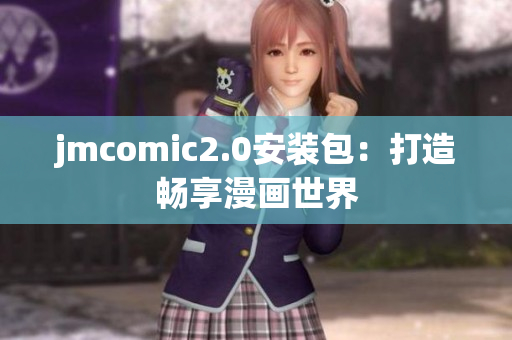 jmcomic2.0安装包：打造畅享漫画世界