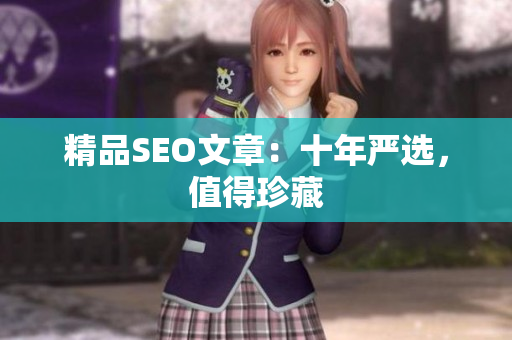 精品SEO文章：十年严选，值得珍藏