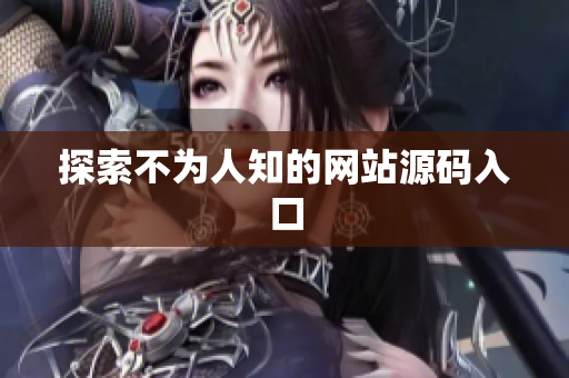 探索不为人知的网站源码入口