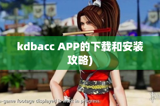 kdbacc APP的下载和安装攻略)
