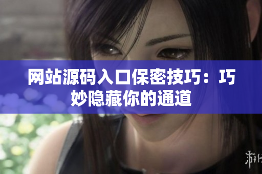 网站源码入口保密技巧：巧妙隐藏你的通道