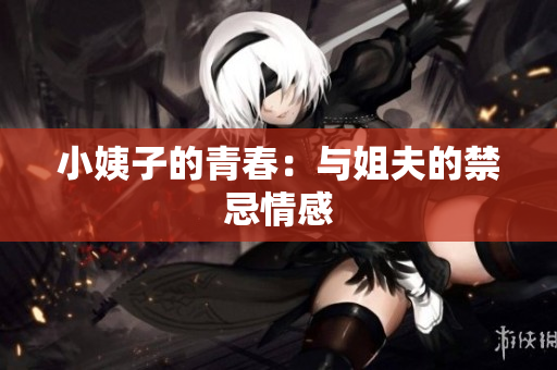 小姨子的青春：与姐夫的禁忌情感