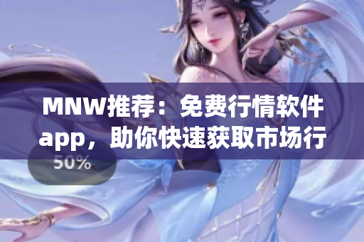 MNW推荐：免费行情软件app，助你快速获取市场行情