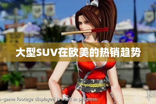 大型SUV在欧美的热销趋势
