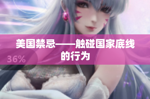 美国禁忌——触碰国家底线的行为