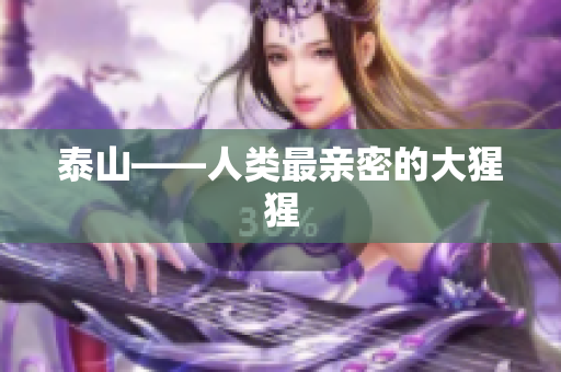 泰山——人类最亲密的大猩猩