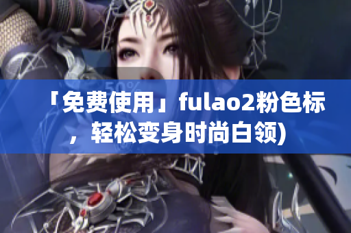 「免费使用」fulao2粉色标，轻松变身时尚白领)