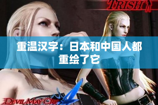 重温汉字：日本和中国人都重绘了它