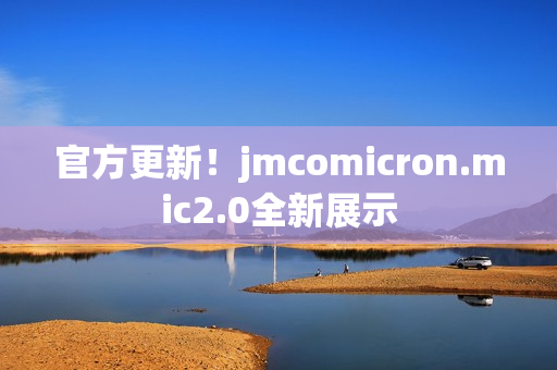 官方更新！jmcomicron.mic2.0全新展示