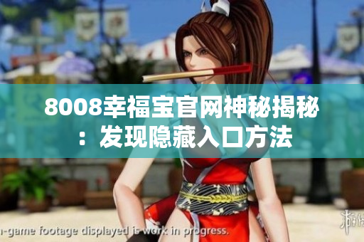 8008幸福宝官网神秘揭秘：发现隐藏入口方法
