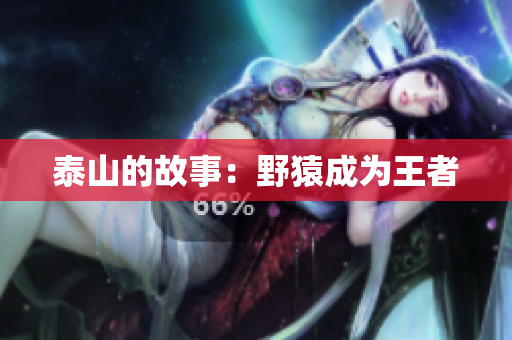 泰山的故事：野猿成为王者