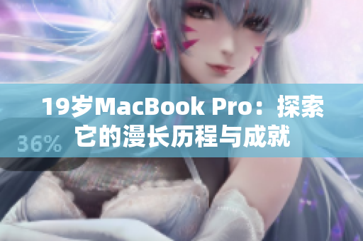 19岁MacBook Pro：探索它的漫长历程与成就