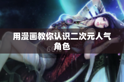 用漫画教你认识二次元人气角色