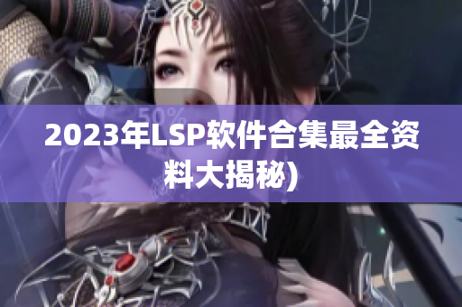 2023年LSP软件合集最全资料大揭秘)