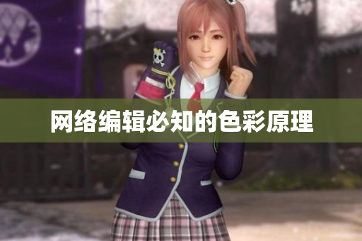 网络编辑必知的色彩原理
