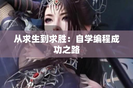 从求生到求胜：自学编程成功之路