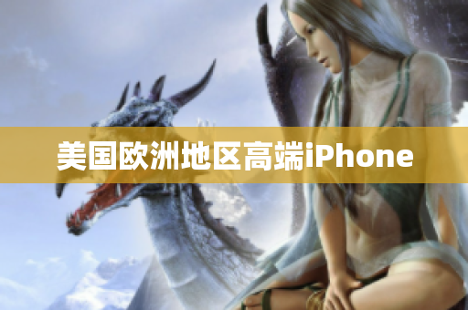美国欧洲地区高端iPhone