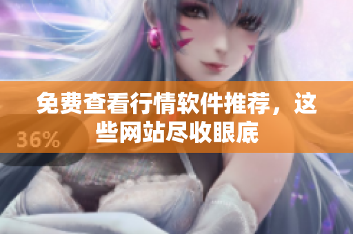 免费查看行情软件推荐，这些网站尽收眼底