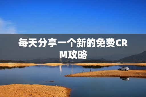 每天分享一个新的免费CRM攻略