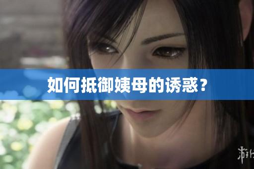 如何抵御姨母的诱惑？