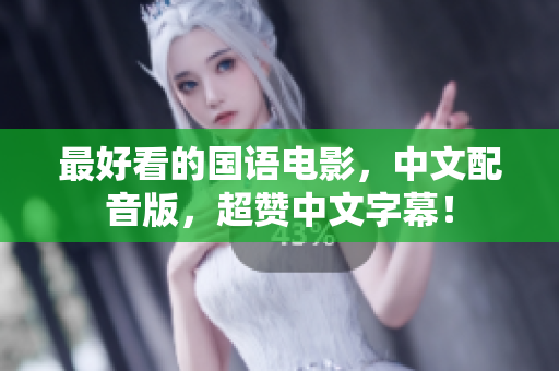 最好看的国语电影，中文配音版，超赞中文字幕！