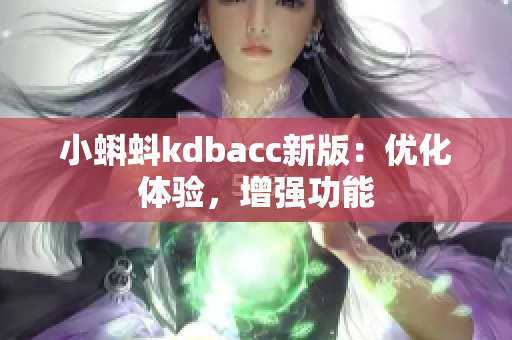 小蝌蚪kdbacc新版：优化体验，增强功能