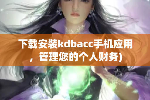 下载安装kdbacc手机应用，管理您的个人财务)