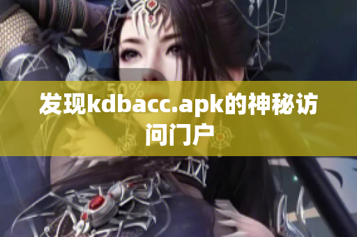发现kdbacc.apk的神秘访问门户