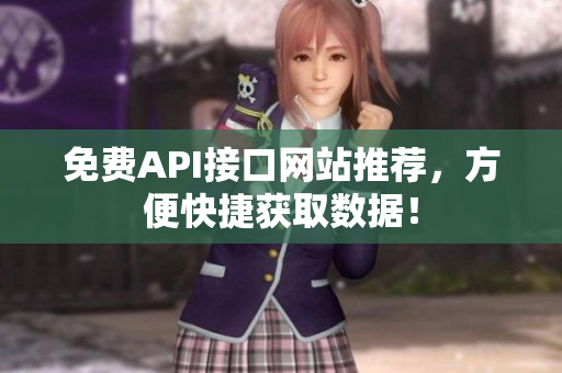 免费API接口网站推荐，方便快捷获取数据！