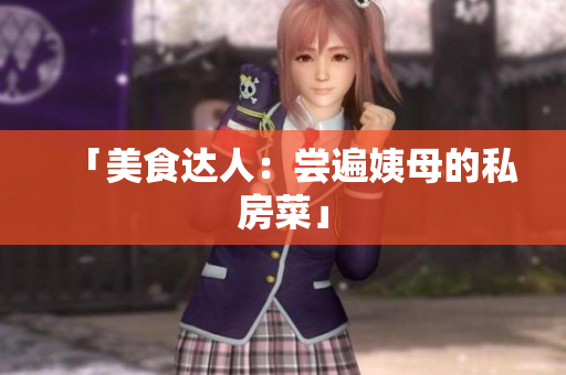 「美食达人：尝遍姨母的私房菜」