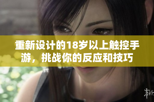 重新设计的18岁以上触控手游，挑战你的反应和技巧