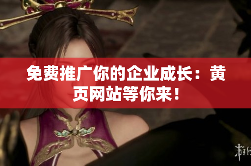 免费推广你的企业成长：黄页网站等你来！