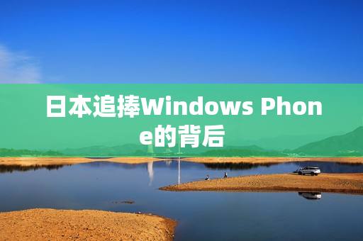 日本追捧Windows Phone的背后