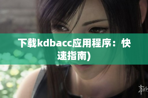 下载kdbacc应用程序：快速指南)