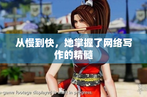 从慢到快，她掌握了网络写作的精髓