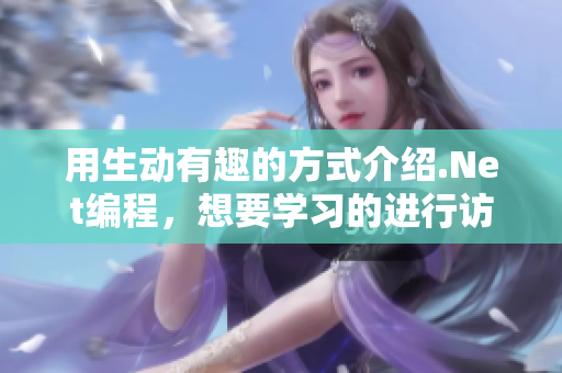 用生动有趣的方式介绍.Net编程，想要学习的进行访问！