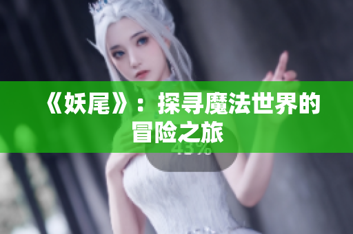 《妖尾》：探寻魔法世界的冒险之旅