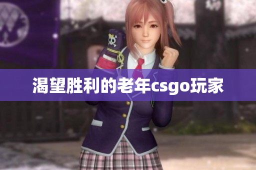 渴望胜利的老年csgo玩家