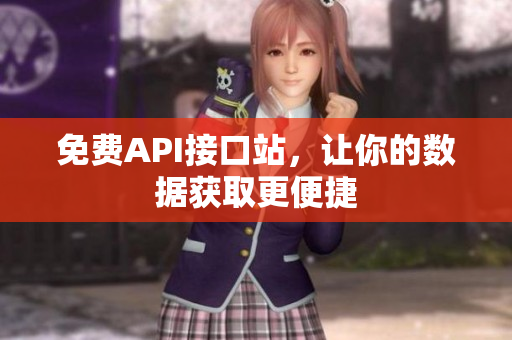 免费API接口站，让你的数据获取更便捷