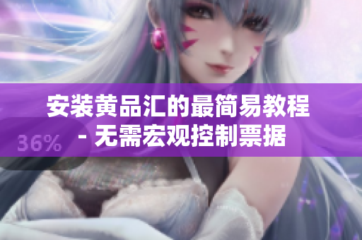 安装黄品汇的最简易教程 - 无需宏观控制票据