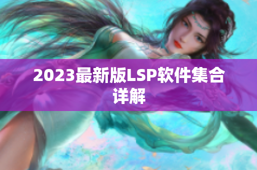 2023最新版LSP软件集合详解