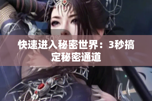 快速进入秘密世界：3秒搞定秘密通道