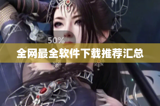 全网最全软件下载推荐汇总