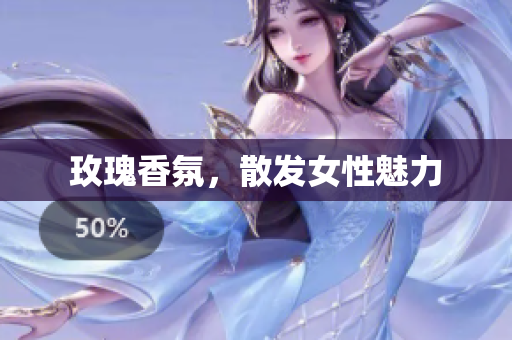 玫瑰香氛，散发女性魅力