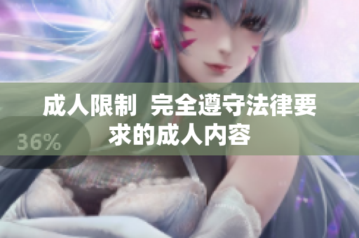 成人限制  完全遵守法律要求的成人内容